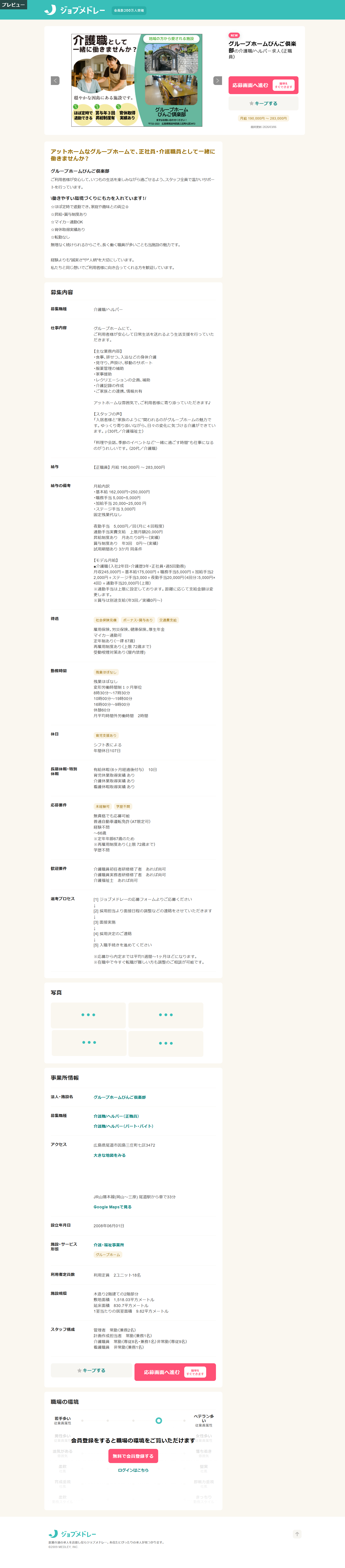 グループホーム びんご倶楽部 介護職 正規職員